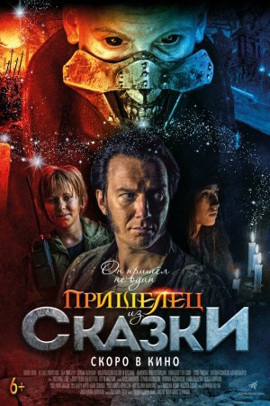 Смотреть Пришелец из Сказки (2019) онлайн