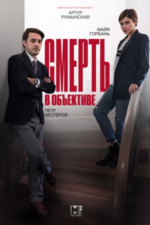 Смотреть Смерть в объективе (2020, сериал) онлайн