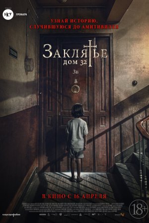 Смотреть Заклятье. Дом 32 (2020) онлайн