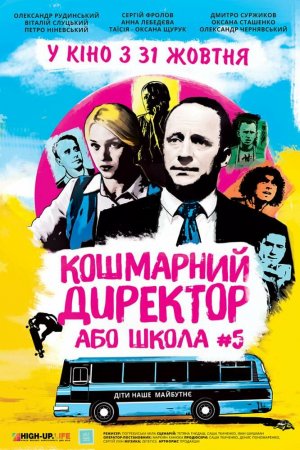 Смотреть Кошмарный директор или школа №5 (2019) онлайн