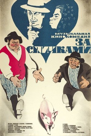 Смотреть За спичками (1979) онлайн