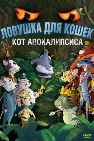 Смотреть Ловушка для кошек 2: Кот Апокалипсиса (2007) онлайн