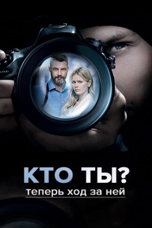 Смотреть Кто ты? (2018, сериал) онлайн