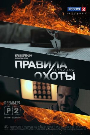 Правила охоты. Отступник (2014, сериал)