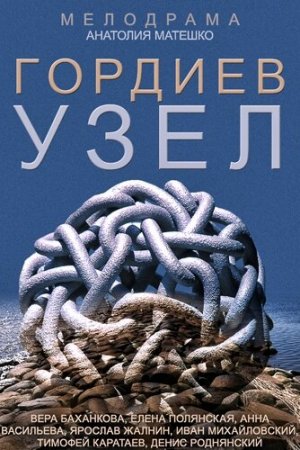 Гордиев узел (2014, сериал)