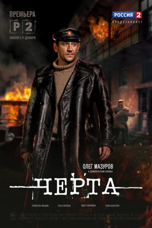 Смотреть Черта (2014, сериал) онлайн