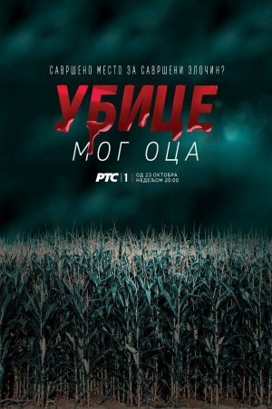 Убийцы моего отца (2016, сериал)