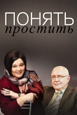 Смотреть Понять. Простить (2006, сериал) онлайн