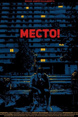 Место! (2018)