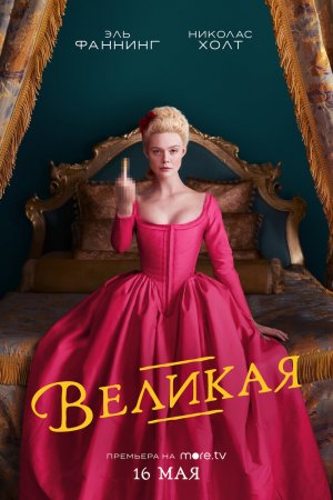 Смотреть Великая (2020, сериал) онлайн