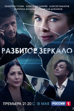 Смотреть Разбитое зеркало (2020, сериал) онлайн