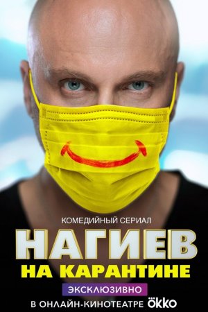 Нагиев на карантине (2020, сериал)