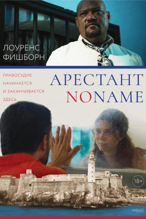 Смотреть Арестант no name (2018) онлайн