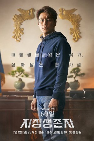 Смотреть Последний кандидат: 60 дней (2019, сериал) онлайн