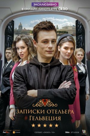 Записки отельера #Гельвеция (2020, сериал)