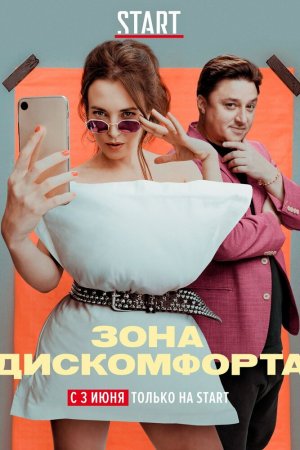 Зона дискомфорта (2020, сериал)