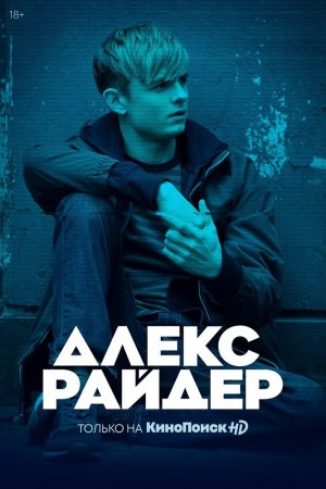 Алекс Райдер (2019, сериал)