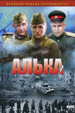 Смотреть Алька (2006, сериал) онлайн