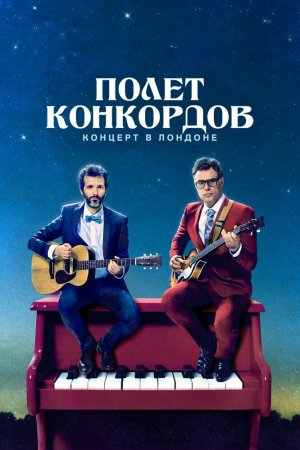 Полет Конкордов (2007, сериал)