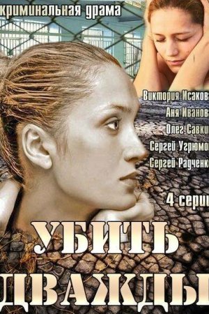 Смотреть Убить дважды (2013, сериал) онлайн