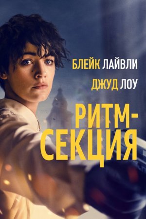 Смотреть Ритм-секция (2020) онлайн