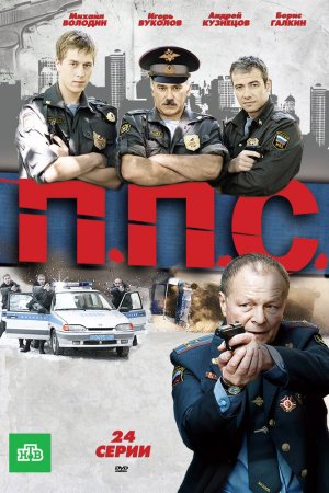 ППС (2011, сериал)