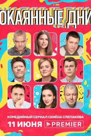 Смотреть Окаянные дни (2020, сериал) онлайн