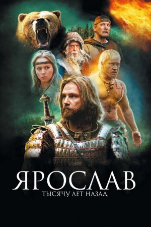 Смотреть Ярослав. Тысячу лет назад (2010) онлайн