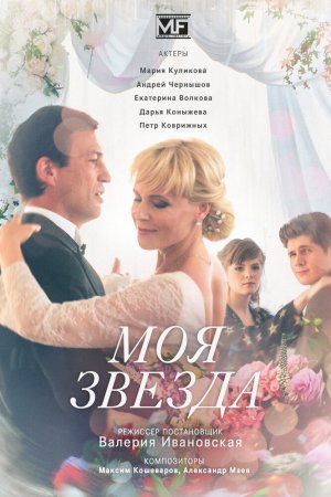 Моя звезда (2018, сериал)