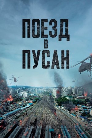 Смотреть Поезд в Пусан (2016) онлайн