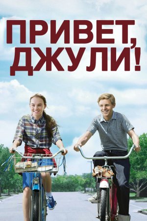 Смотреть Привет, Джули! (2010) онлайн