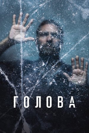 Смотреть Голова (2020, сериал) онлайн