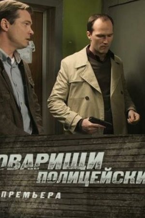 Смотреть Товарищи полицейские (2011, сериал) онлайн