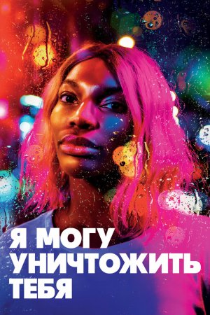 Я могу уничтожить тебя (2020, сериал)