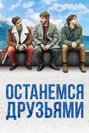 Смотреть Останемся друзьями (2018) онлайн