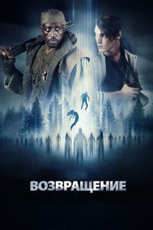 Возвращение (2017)