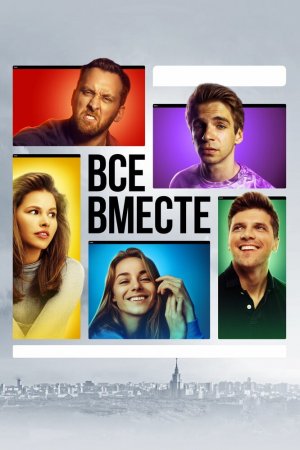 Все вместе (2020, сериал)