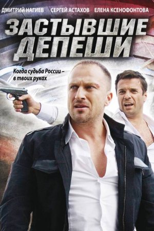 Смотреть Застывшие депеши (2010, сериал) онлайн