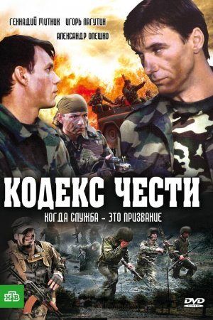 Смотреть Кодекс чести (2004, сериал) онлайн