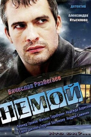 Немой (2012, сериал)