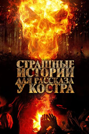 Смотреть Страшные истории для рассказа у костра (2018) онлайн