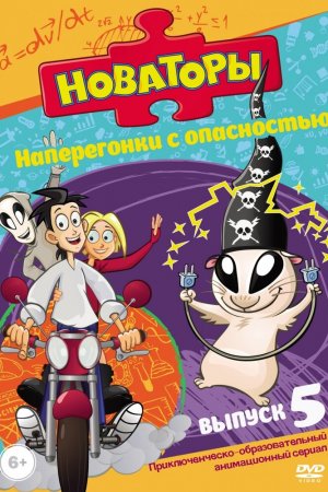 Смотреть Новаторы (2011, сериал) онлайн