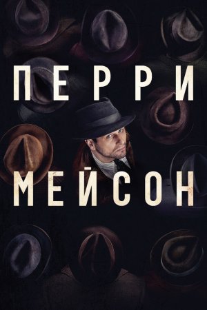 Перри Мэйсон (2020, сериал)