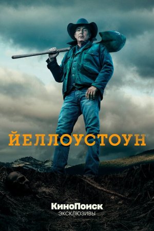 Йеллоустоун (2018, сериал)