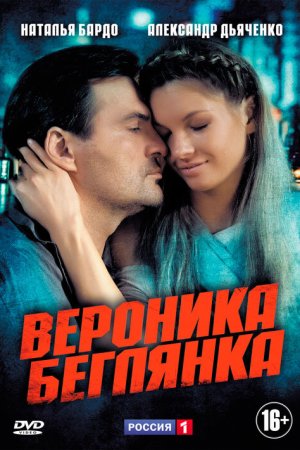 Смотреть Вероника. Беглянка (2013, сериал) онлайн