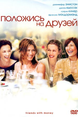 Положись на друзей (2006)