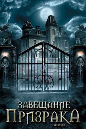 Завещание призрака (2009)