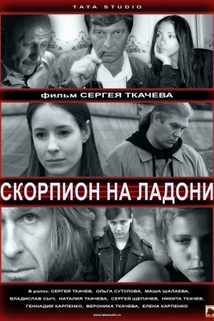 Смотреть Скорпион на ладони (2013) онлайн