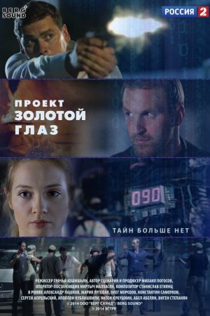 Смотреть Проект «Золотой глаз» (2014, сериал) онлайн