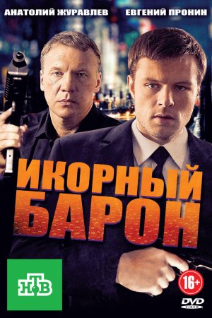 Смотреть Икорный барон (2012, сериал) онлайн